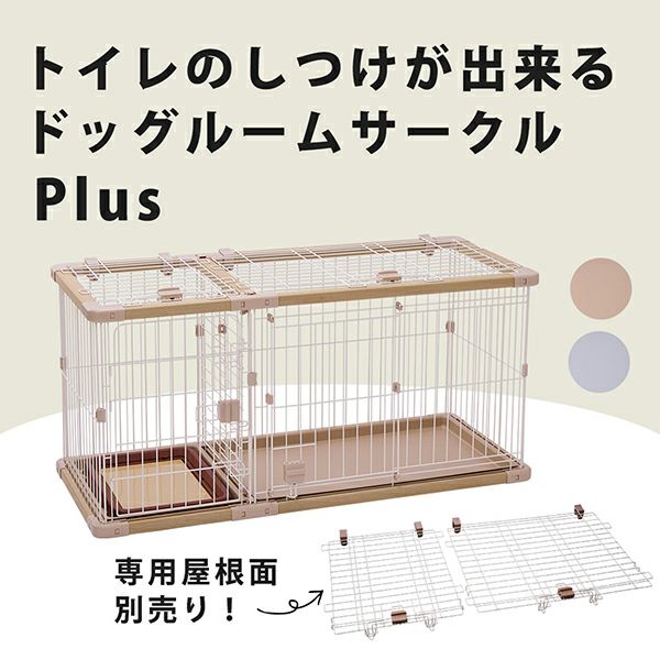 犬用 トイレのしつけが出来る ドッグルームサークルPlus グレー ワイド
