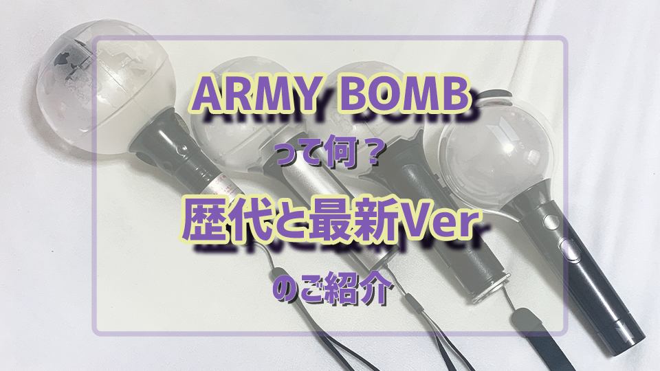 ARMY必見！BTSの最新アミボムver.4を紹介！おすすめはどれ？過去モデル