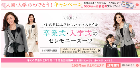 卒業式・入学式シーズン到来！ キッズからママまで、これでハレの日の