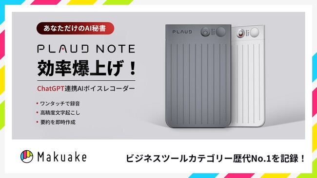 ビジネスツール歴代1位！AIボイスレコーダーPLAUD NOTE(プラウドノート