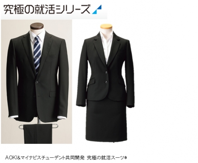 AOKI＆マイナビスチューデント※1共同開発「究極の就活®シリーズ