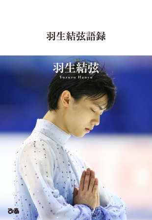 羽生結弦 初のフォト＆メッセージ集が本日発売！ | ぴあ株式会社の