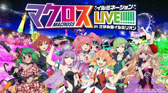 アニメ「マクロス」×さがみ湖リゾート『マクロスイルミネーションLIVE