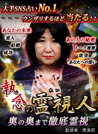 口コミ炎上の超的中！執念の霊視人・恵美莉』を提供開始！～携帯公式