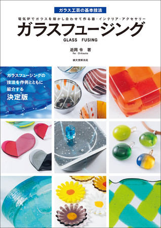 熔け合うガラスの変化を楽しむガラス工芸《自宅でできる、入門から応用