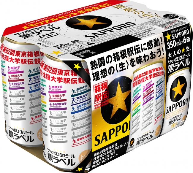 サッポロ生ビール黒ラベル「箱根駅伝缶」発売 ～大会オリジナル