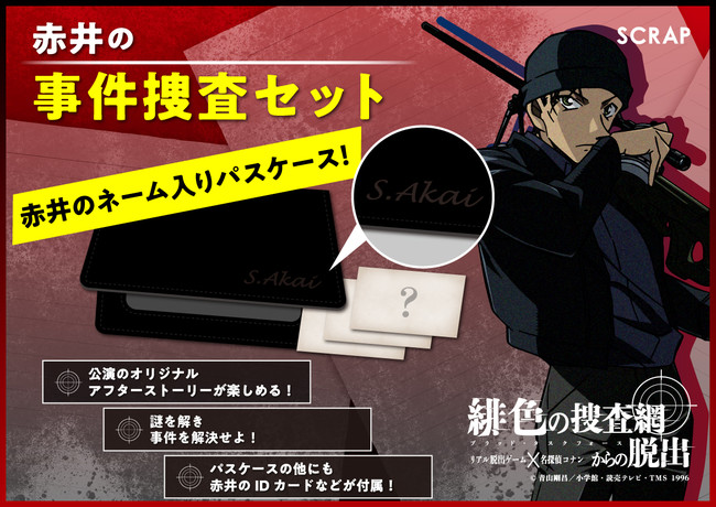 リアル脱出ゲーム×名探偵コナン「緋色の捜査網からの脱出」コナン