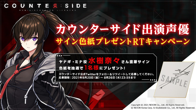 新作 『COUNTER: SIDE』、下地紫野さん・水樹奈々さんのサイン色紙が