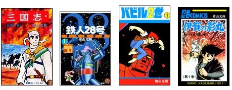 三国志』 『鉄人28号』 『バビル2世』などがお買い得 eBookJapanが横山