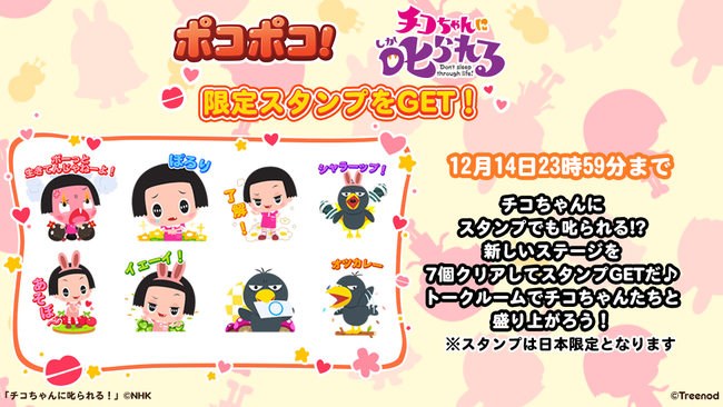 LINE ポコポコ」TV番組『チコちゃんに叱られる!』のイベント