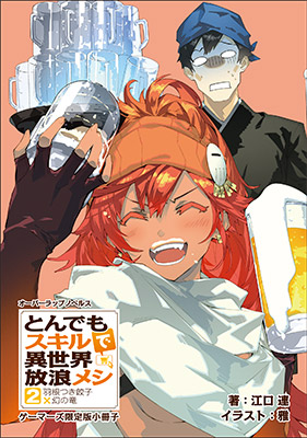 とんでもスキルで異世界放浪メシ』第3巻 ゲーマーズ限定版 が7/25発売