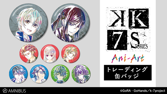 K SEVEN STORIES』のAni-Art 第2弾 商品4種の受注を開始！！アニメ