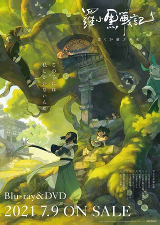 羅小黒戦記(ロシャオヘイセンキ) ぼくが選ぶ未来』 Blu-ray&DVD 7月9日