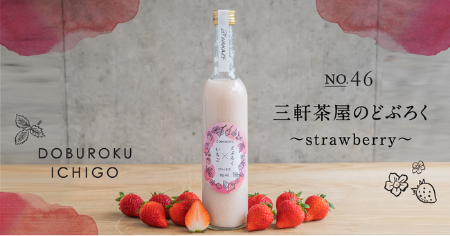 三軒茶屋醸造所がおくる春満開な「いちごどぶろく」3月19日に144本限定