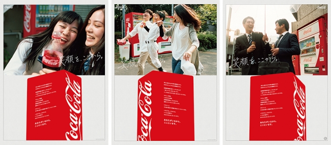 コカ・コーラの自動販売機をもっと愛される存在に。10月30日より「笑顔