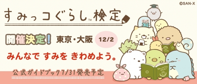 みんなですみをきわめよう！「すみっコぐらし検定2018」が12/2（日）に