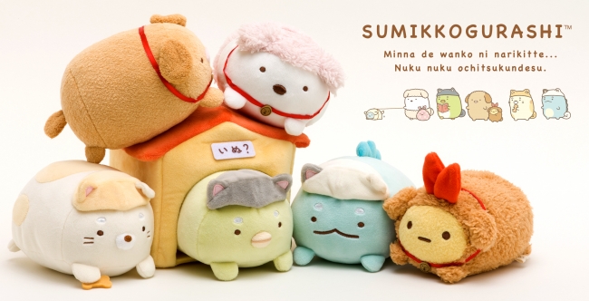 2018年は戌年。いぬ？になりきった「すみっコぐらしの干支ぬいぐるみ