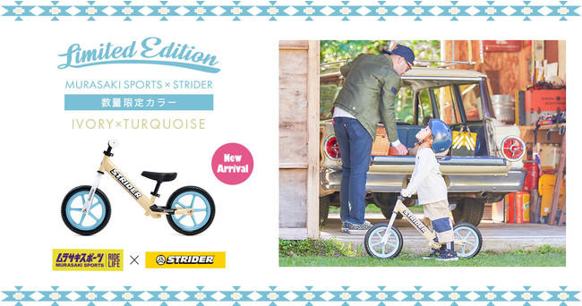 世界中300万人以上の子どもたちに愛されているストライダーからレトロ