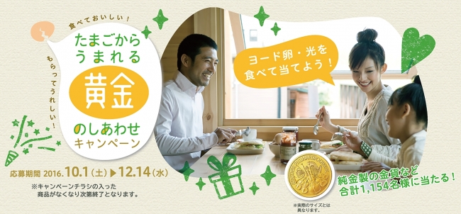 ヨード卵・光 40周年】 たまごからうまれる黄金のしあわせキャンペーン