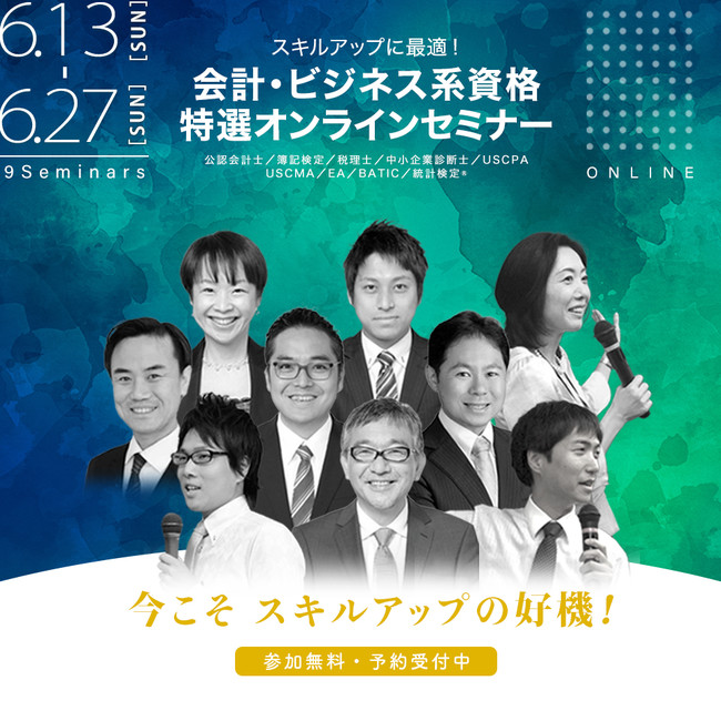無料セミナー】変化の時代のスキルアップに最適！会計・ビジネス系資格