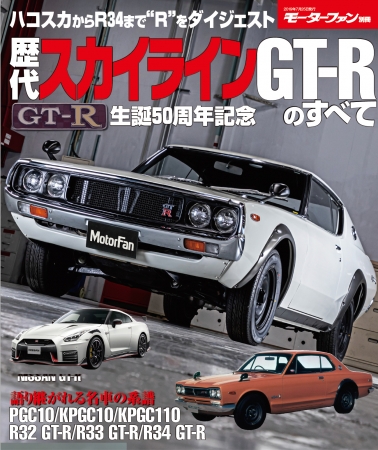 モーターファン別冊「歴代スカイラインGT-Rのすべて」6月11日発売