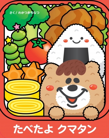 若槻千夏さんプロデュース「クマタン」10周年 ＆絵本デビュー
