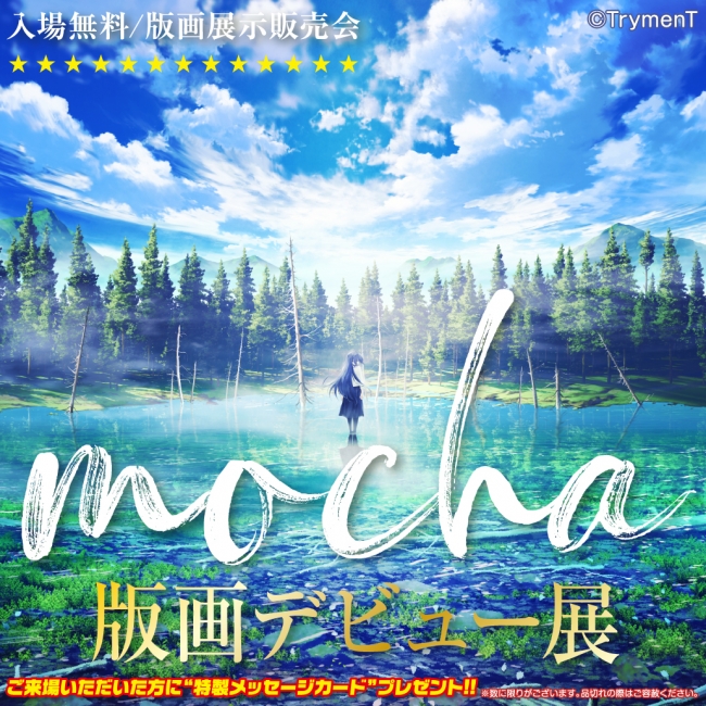 圧倒的な世界観で魅せる！ mocha先生版画デビュー展開催決定