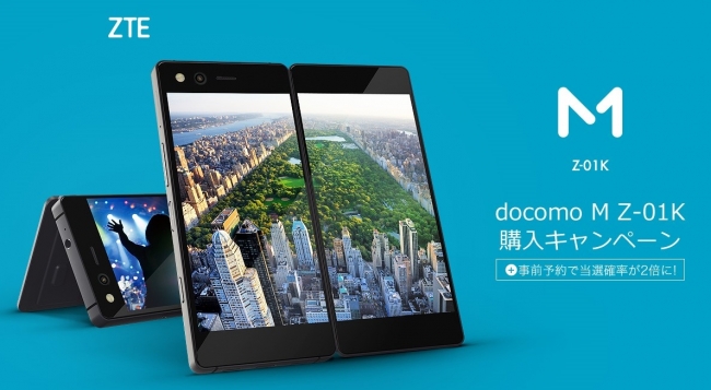 2画面スマートフォン、『M』Z-01K購入キャンペーンを1月12日（金）より