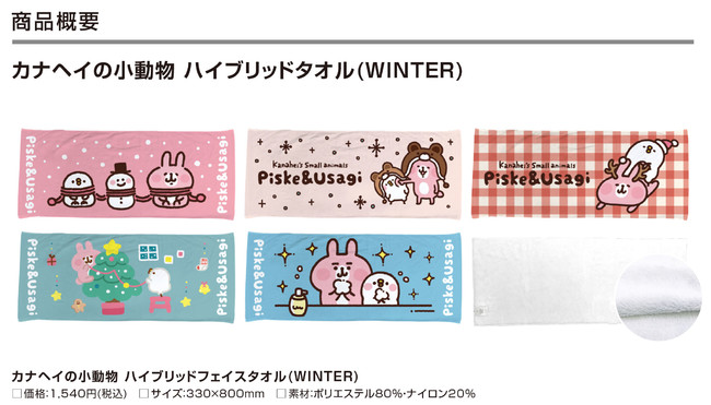 ハイブリッドタオル「カナヘイの小動物 ピスケ&うさぎ」冬デザインを