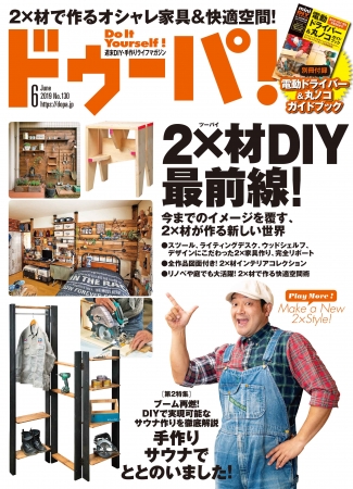 DIYの主役、2×材の最前線を総力特集！ かっこよく、おしゃれで快適な
