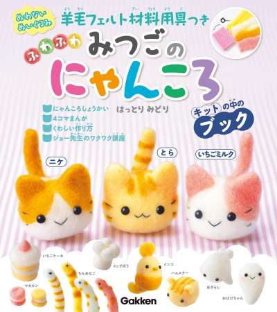 かわいい! かんたん!! ふわふわな羊毛フェルトの子ねこが3匹作れる