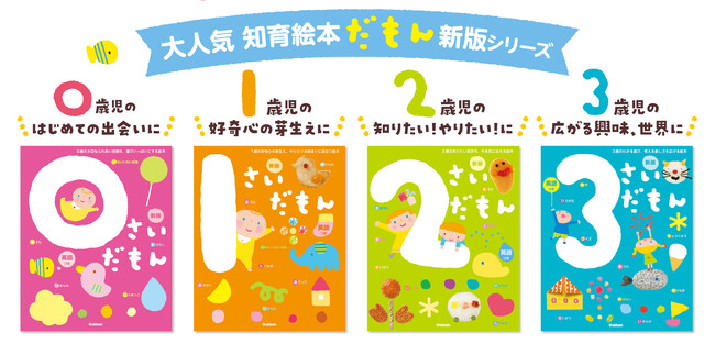 売れてます！ シリーズ200万部のロングセラー絵本がリニューアル