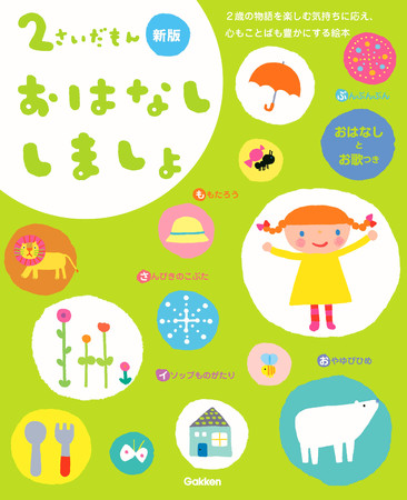 1冊で絵本数冊分の価値あり！／読み聞かせ音声つき！ シリーズ200