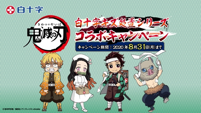 鬼と怪我にはご用心！／TVアニメ「鬼滅の刃」×白十字「キズ処置