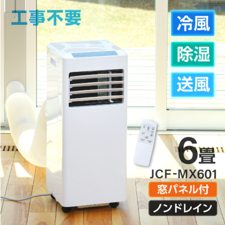 ━工事不要の移動式エアコン━ ノンドレン方式で排水不要のスポット