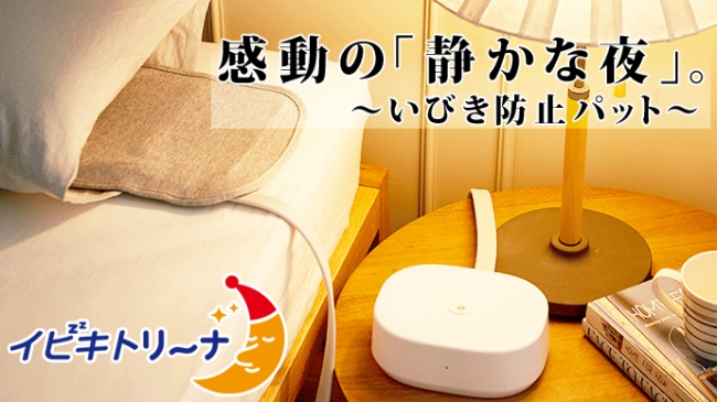 全く新しい次世代のいびき防止アイテム「イビキトリーナ」新発売の