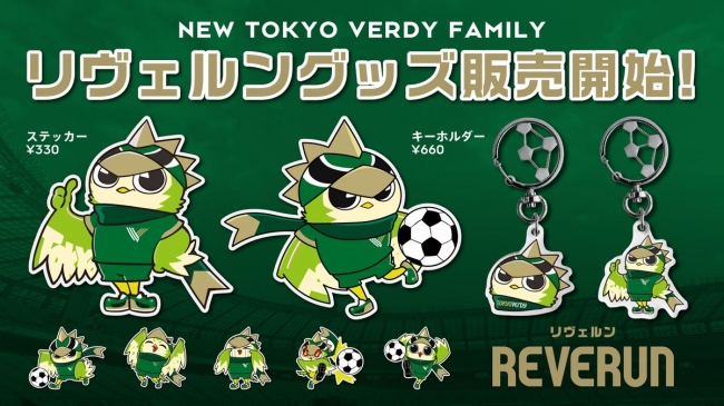 東京ヴェルディ 新マスコット『リヴェルン』グッズ 先行販売のお知らせ