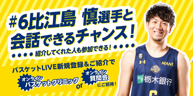 宇都宮ブレックス】#6 比江島 慎選手と会話できるチャンス！バスケット