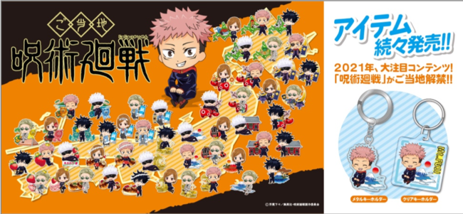 大人気TVアニメ「呪術廻戦」のご当地限定グッズ3月上旬より店頭発売