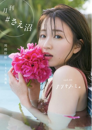 岡崎紗絵デジタル写真集『月刊＃さえ沼』がついに最終回を迎えます