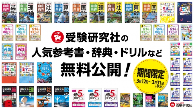 教育出版社 受験研究社の人気学習参考書・ドリルなどを期間限定で無料