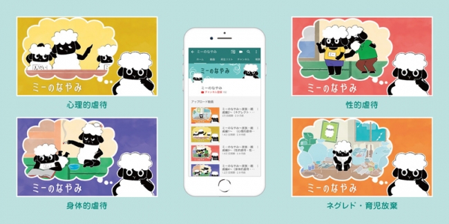 虐待を学ぶ子ども向けアニメーション、児童虐待防止推進月間に啓発の