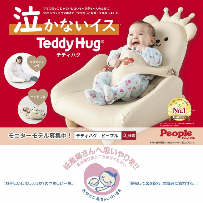 泣かないイス「Teddy Hug」とマタニティマークのタイアップ広告が都営