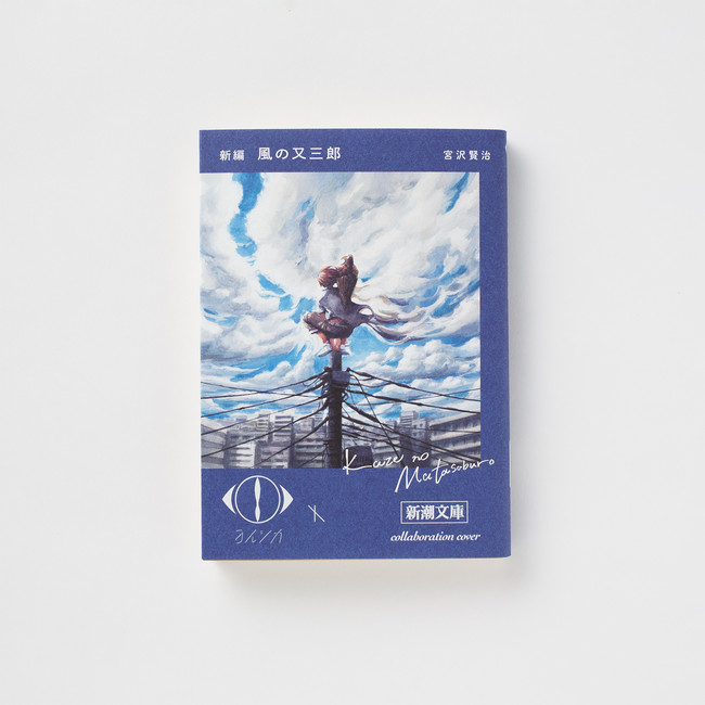 ヨルシカ」×「新潮文庫」 限定コラボカバー本が発売！あの名作が奇跡の