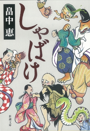 累計870万部突破！ 21世紀で一番売れてる時代小説「しゃばけ
