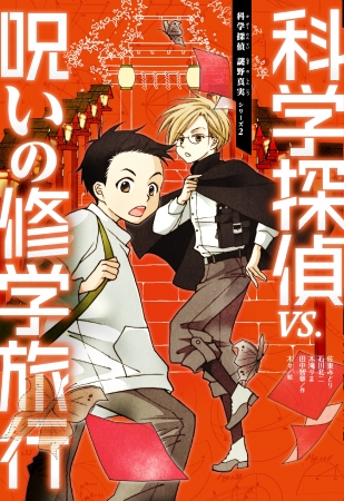 児童書ミステリーの決定版「科学探偵 謎野真実」シリーズ創刊！全員