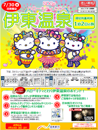 こどもに伝えるSDGs〟 夏休みにハローキティとSDGsを学ぼう 7/30出発