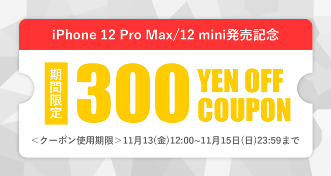 週末限定！タイムセール開催】大好評を頂きましたiPhone 12発売記念