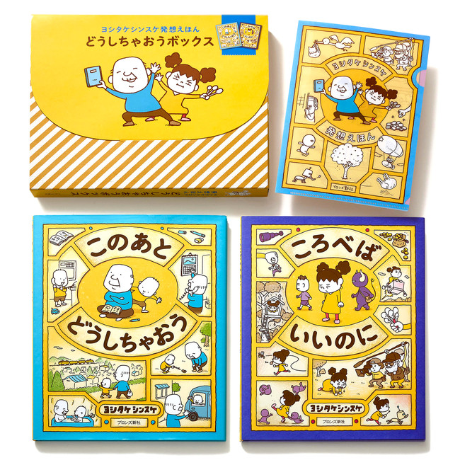 大人気絵本作家 ヨシタケシンスケ「発想えほん」ギフトボックス 10月28