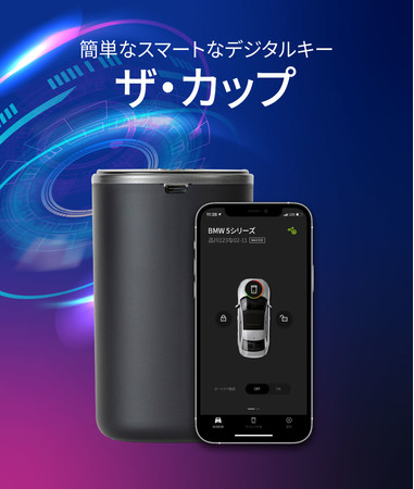 新概念！車のスマートキーをデジタルキーに変える！次世代キー「THE